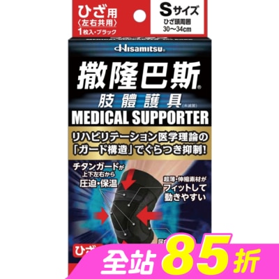 SALONPAS撒隆巴斯 - 撒隆巴斯肢體護具(未滅菌)膝蓋用-S