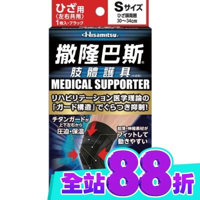 SALONPAS撒隆巴斯 撒隆巴斯肢體護具(未滅菌)膝蓋用 S image