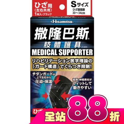 SALONPAS撒隆巴斯 - 撒隆巴斯肢體護具(未滅菌)膝蓋用-S