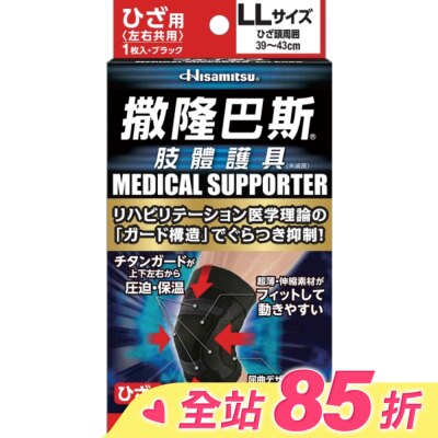 SALONPAS撒隆巴斯 撒隆巴斯肢體護具(未滅菌)膝蓋用-LL