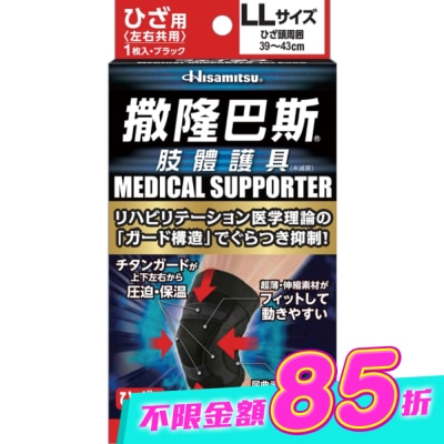 SALONPAS撒隆巴斯 - 撒隆巴斯肢體護具(未滅菌)膝蓋用-LL image