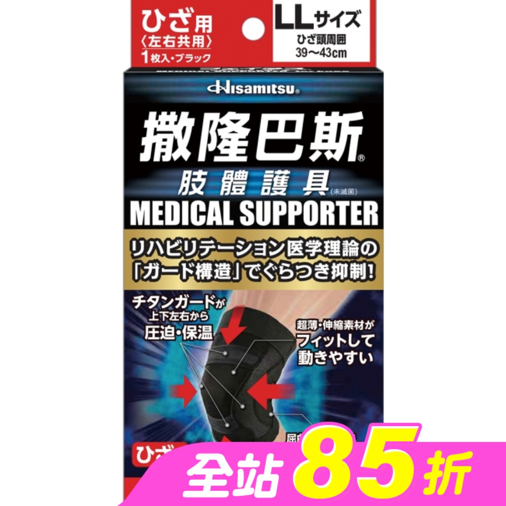 撒隆巴斯肢體護具(未滅菌)膝蓋用-LL