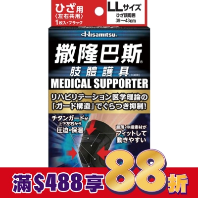 SALONPAS撒隆巴斯 撒隆巴斯肢體護具(未滅菌)膝蓋用-LL