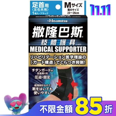 SALONPAS撒隆巴斯 撒隆巴斯肢體護具(未滅菌)腳踝用-M