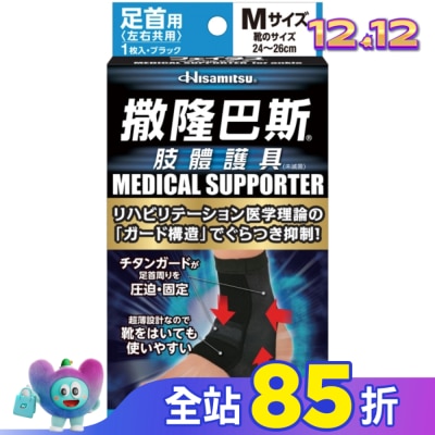 SALONPAS撒隆巴斯 撒隆巴斯肢體護具(未滅菌)腳踝用-M