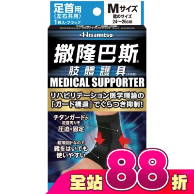 SALONPAS撒隆巴斯 - 撒隆巴斯肢體護具(未滅菌)腳踝用-M
