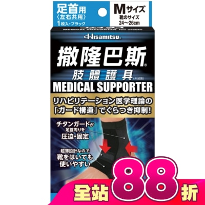 SALONPAS撒隆巴斯 - 撒隆巴斯肢體護具(未滅菌)腳踝用-M