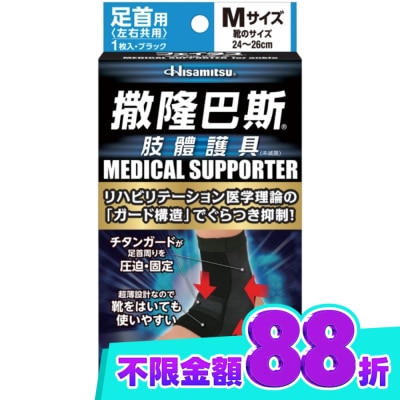 SALONPAS撒隆巴斯 撒隆巴斯肢體護具(未滅菌)腳踝用 M image