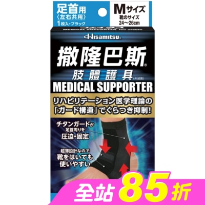 SALONPAS撒隆巴斯 - 撒隆巴斯肢體護具(未滅菌)腳踝用-M