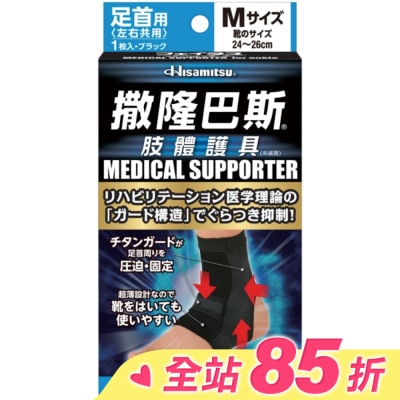 SALONPAS撒隆巴斯 撒隆巴斯肢體護具(未滅菌)腳踝用-M
