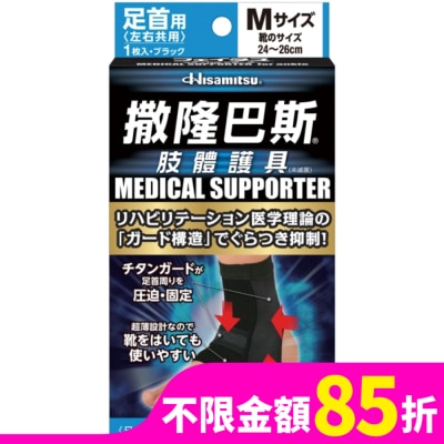 SALONPAS撒隆巴斯 撒隆巴斯肢體護具(未滅菌)腳踝用-M