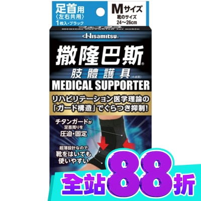 SALONPAS撒隆巴斯 撒隆巴斯肢體護具(未滅菌)腳踝用 M image
