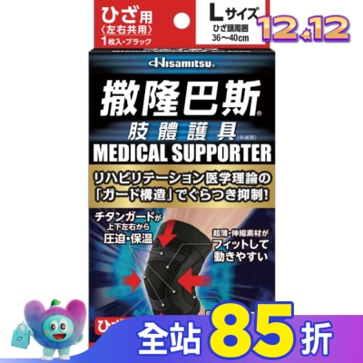 SALONPAS撒隆巴斯 撒隆巴斯肢體護具(未滅菌)膝蓋用-L