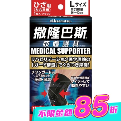 SALONPAS撒隆巴斯 - 撒隆巴斯肢體護具(未滅菌)膝蓋用-L image