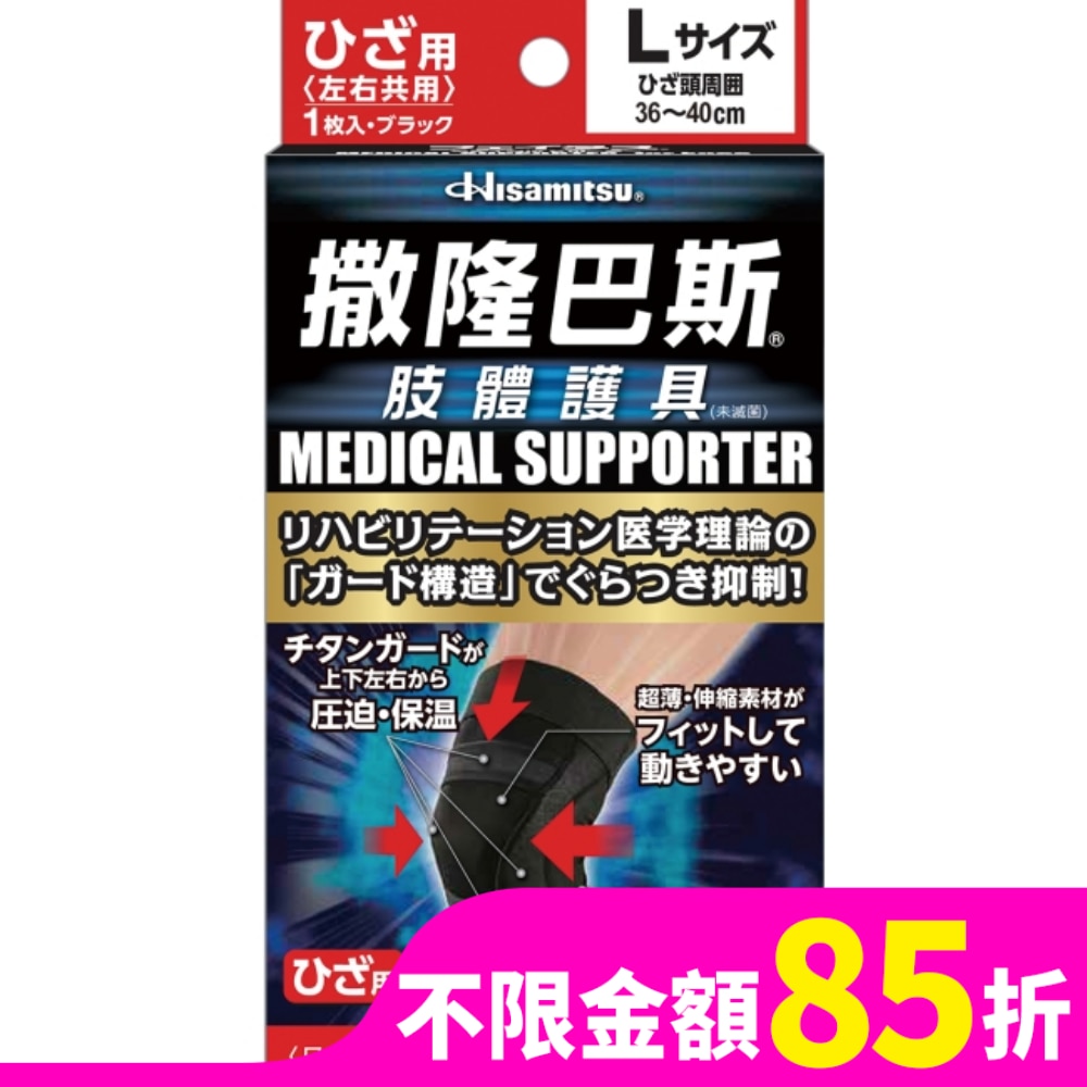 撒隆巴斯肢體護具(未滅菌)膝蓋用-L