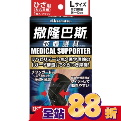 SALONPAS撒隆巴斯 - 撒隆巴斯肢體護具(未滅菌)膝蓋用-L