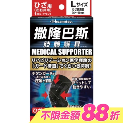 SALONPAS撒隆巴斯 - 撒隆巴斯肢體護具(未滅菌)膝蓋用-L image