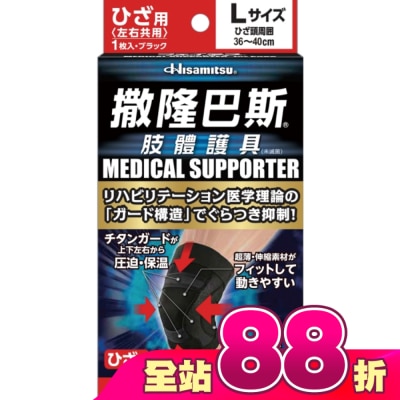 SALONPAS撒隆巴斯 - 撒隆巴斯肢體護具(未滅菌)膝蓋用-L