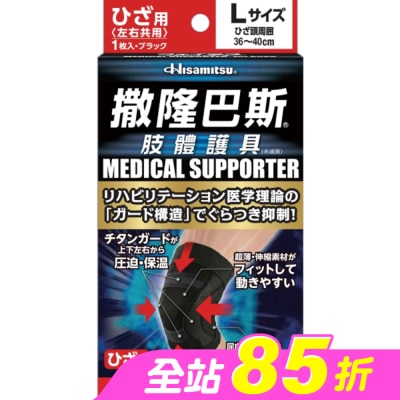 SALONPAS撒隆巴斯 - 撒隆巴斯肢體護具(未滅菌)膝蓋用-L