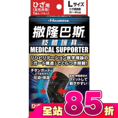 SALONPAS撒隆巴斯 - 撒隆巴斯肢體護具(未滅菌)膝蓋用-L