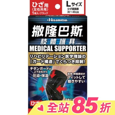 SALONPAS撒隆巴斯 撒隆巴斯肢體護具(未滅菌)膝蓋用-L