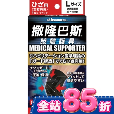 SALONPAS撒隆巴斯 - 撒隆巴斯肢體護具(未滅菌)膝蓋用-L image