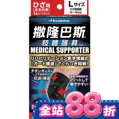 SALONPAS撒隆巴斯 - 撒隆巴斯肢體護具(未滅菌)膝蓋用-L image