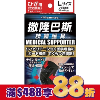 SALONPAS撒隆巴斯 撒隆巴斯肢體護具(未滅菌)膝蓋用-L