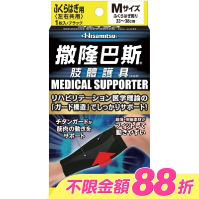 SALONPAS撒隆巴斯 - 撒隆巴斯肢體護具(未滅菌)小腿用-M image
