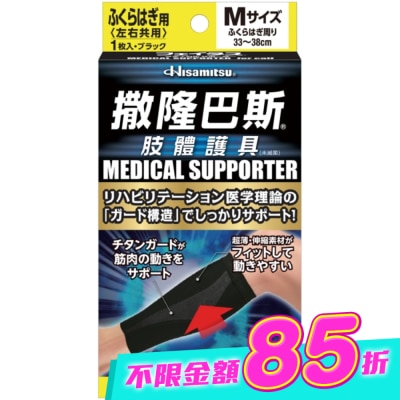 SALONPAS撒隆巴斯 - 撒隆巴斯肢體護具(未滅菌)小腿用-M image