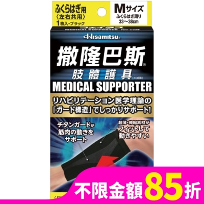 SALONPAS撒隆巴斯 撒隆巴斯肢體護具(未滅菌)小腿用-M