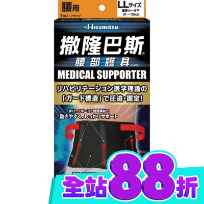 SALONPAS 撒隆巴斯腰部護具(未滅菌) LL image