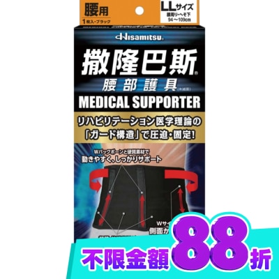 SALONPAS 撒隆巴斯腰部護具(未滅菌) LL image