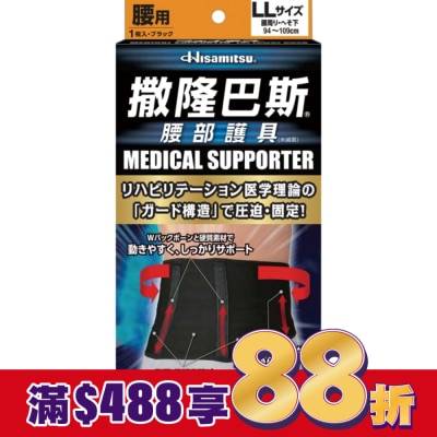 SALONPAS 撒隆巴斯腰部護具(未滅菌)-LL