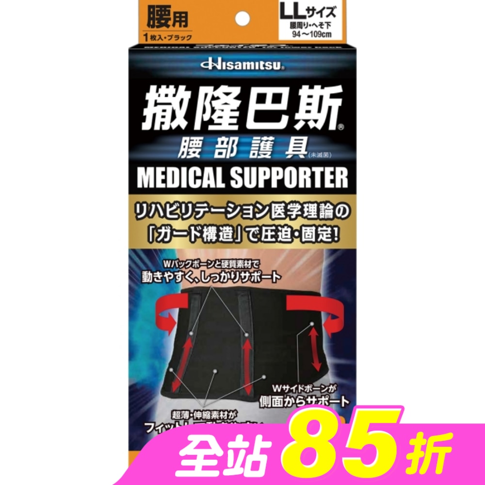 撒隆巴斯腰部護具(未滅菌)-LL