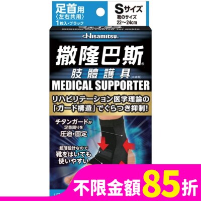 SALONPAS 撒隆巴斯肢體護具(未滅菌)腳踝用-S
