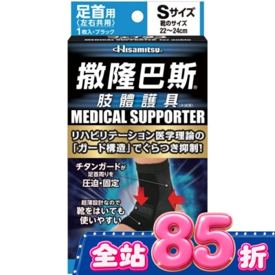 SALONPAS撒隆巴斯 撒隆巴斯肢體護具(未滅菌)腳踝用 S image