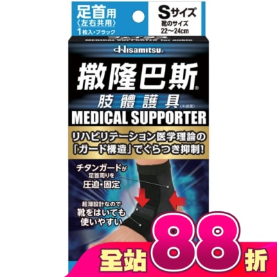 SALONPAS撒隆巴斯 - 撒隆巴斯肢體護具(未滅菌)腳踝用-S