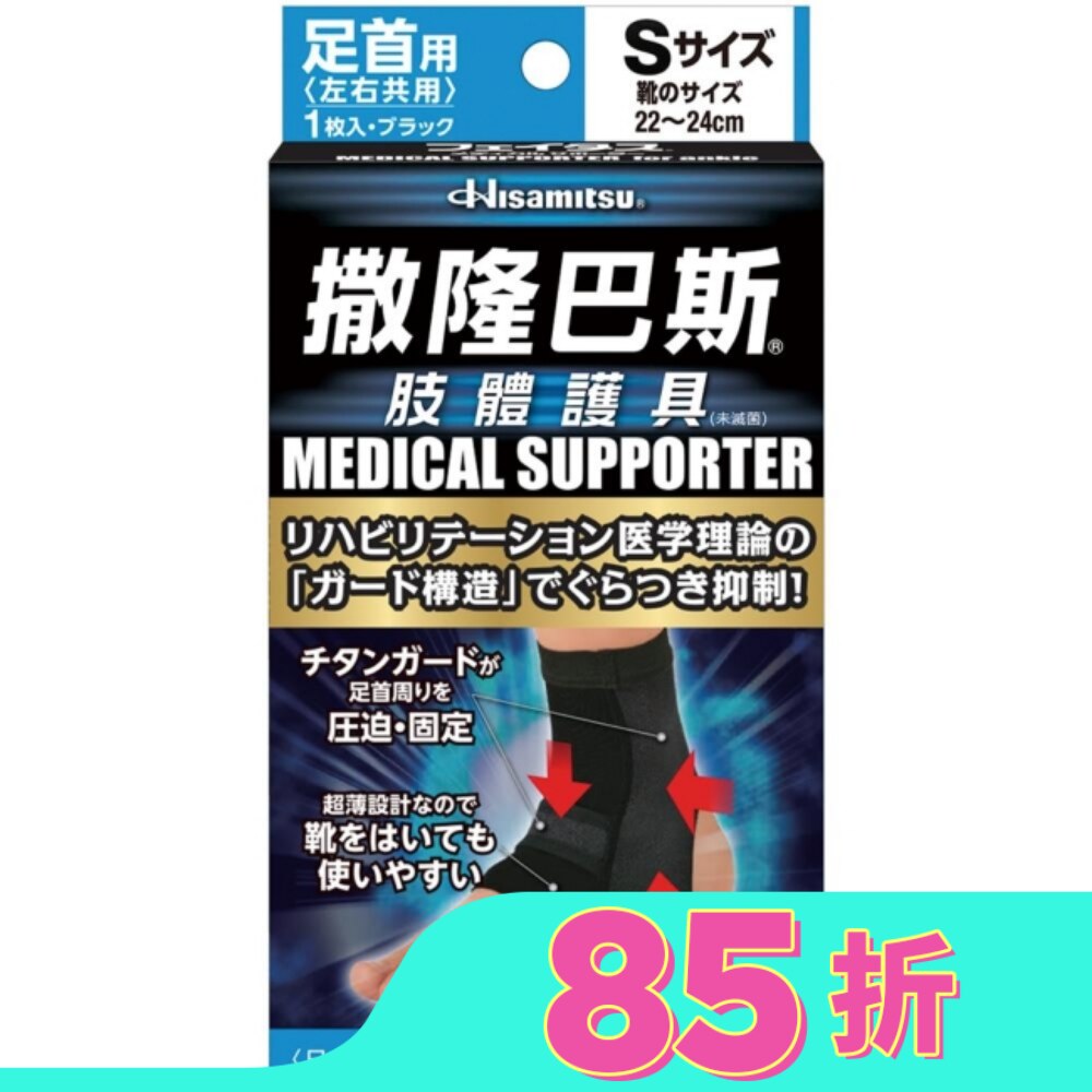 撒隆巴斯肢體護具(未滅菌)腳踝用-S