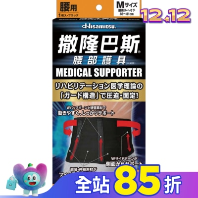 SALONPAS 撒隆巴斯腰部護具(未滅菌)-M