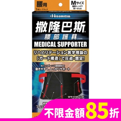 SALONPAS 撒隆巴斯腰部護具(未滅菌)-M