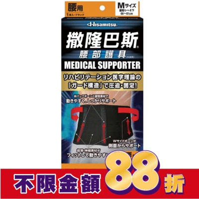 SALONPAS 撒隆巴斯腰部護具(未滅菌)-M