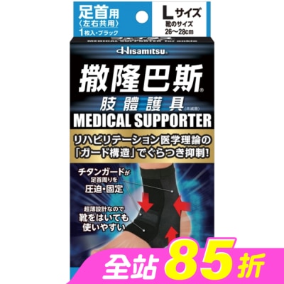 SALONPAS撒隆巴斯 - 撒隆巴斯肢體護具(未滅菌)腳踝用-L