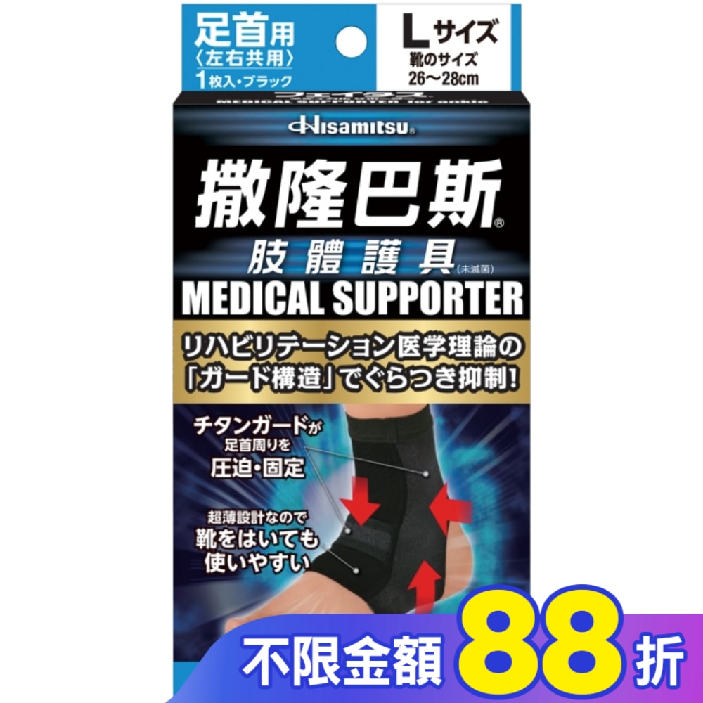 撒隆巴斯肢體護具(未滅菌)腳踝用-L