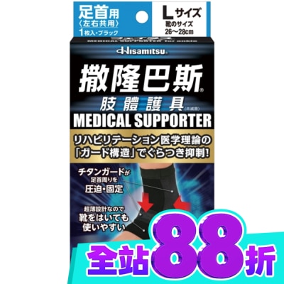 SALONPAS撒隆巴斯 撒隆巴斯肢體護具(未滅菌)腳踝用 L image