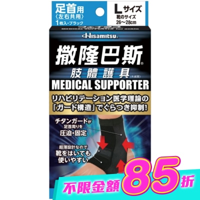 SALONPAS撒隆巴斯 - 撒隆巴斯肢體護具(未滅菌)腳踝用-L image