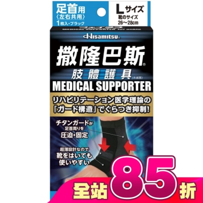 SALONPAS撒隆巴斯 - 撒隆巴斯肢體護具(未滅菌)腳踝用-L
