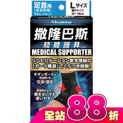 SALONPAS撒隆巴斯 - 撒隆巴斯肢體護具(未滅菌)腳踝用-L