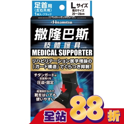 SALONPAS撒隆巴斯 - 撒隆巴斯肢體護具(未滅菌)腳踝用-L