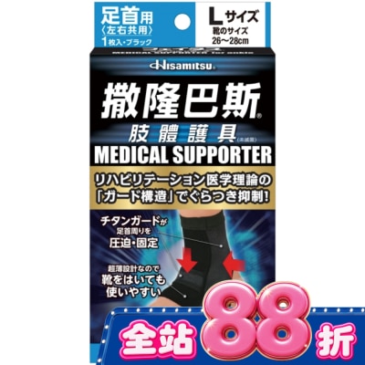 SALONPAS撒隆巴斯 - 撒隆巴斯肢體護具(未滅菌)腳踝用-L image
